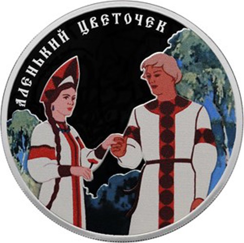 В Екатеринбурге появилась в продаже монета  «Аленький цветочек»
